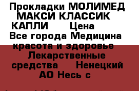 Прокладки МОЛИМЕД МАКСИ КЛАССИК 4 КАПЛИ    › Цена ­ 399 - Все города Медицина, красота и здоровье » Лекарственные средства   . Ненецкий АО,Несь с.